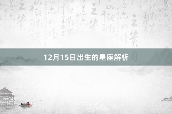 12月15日出生的星座解析